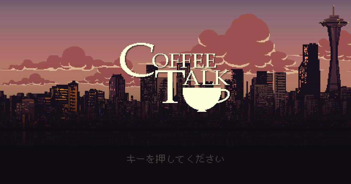 ゲーム「Coffee Talk」のタイトル画面。夜の雨とネオンが印象的なカフェの外観